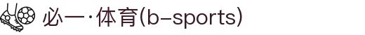 必一·运动(B-Sports)官方网站