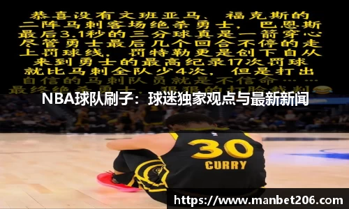 NBA球队刷子：球迷独家观点与最新新闻
