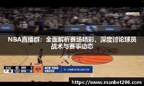 NBA直播群：全面解析赛场精彩，深度讨论球员战术与赛事动态