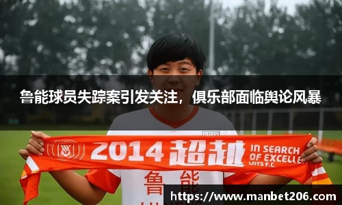 鲁能球员失踪案引发关注，俱乐部面临舆论风暴