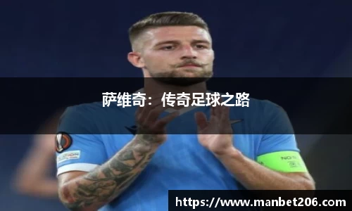 萨维奇：传奇足球之路